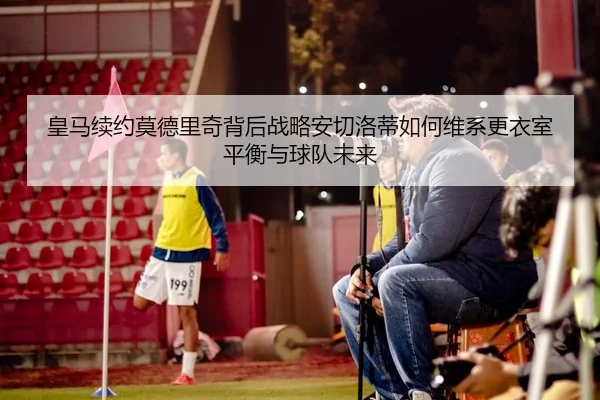 huang-ma-xu-yue-mo-de-li-qi-bei-hou-zhan-lve-an-qie-luo-di-ru-he-wei-xi-geng-yi-shi-ping-heng-yu-qiu-dui-wei-lai-2-918.jpg